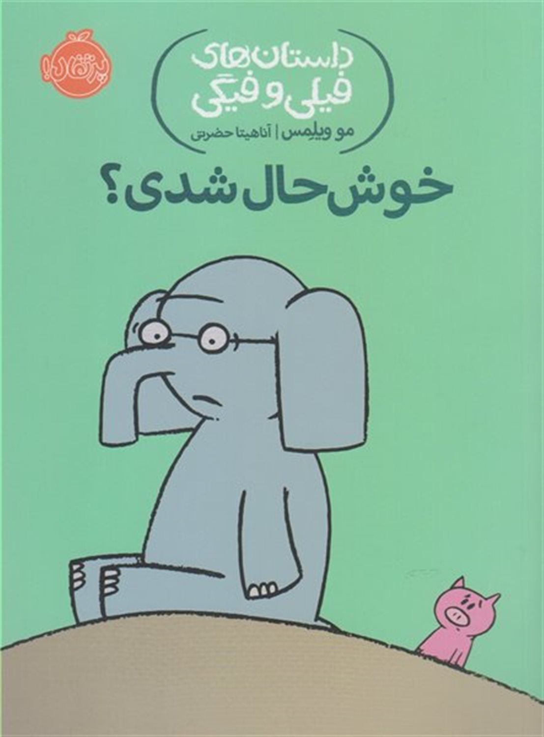 داستان‌های فیلی و فیگی 2 (خوش‌حال شدی؟)
