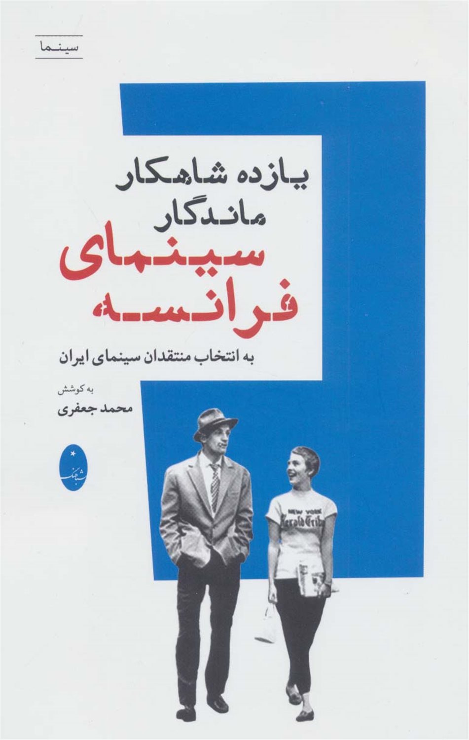11 شاهکار ماندگار سینمای فرانسه 