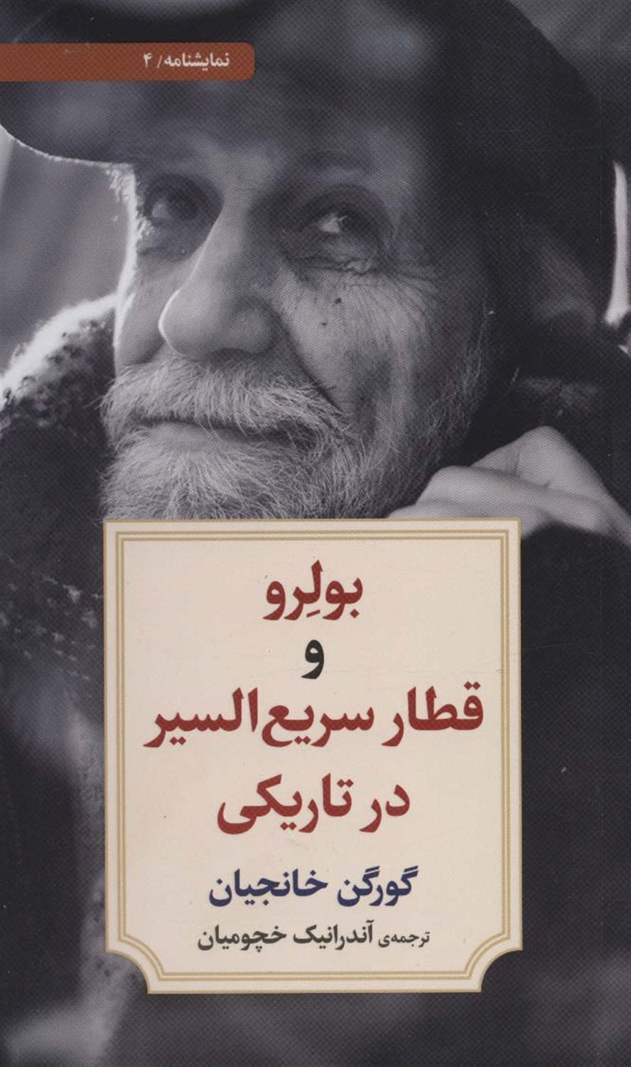 بولرو و قطار سریع السیر در تاریکی 