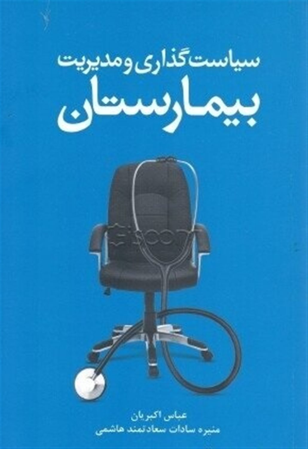 سیاست گذاری و مدیریت بیمارستان