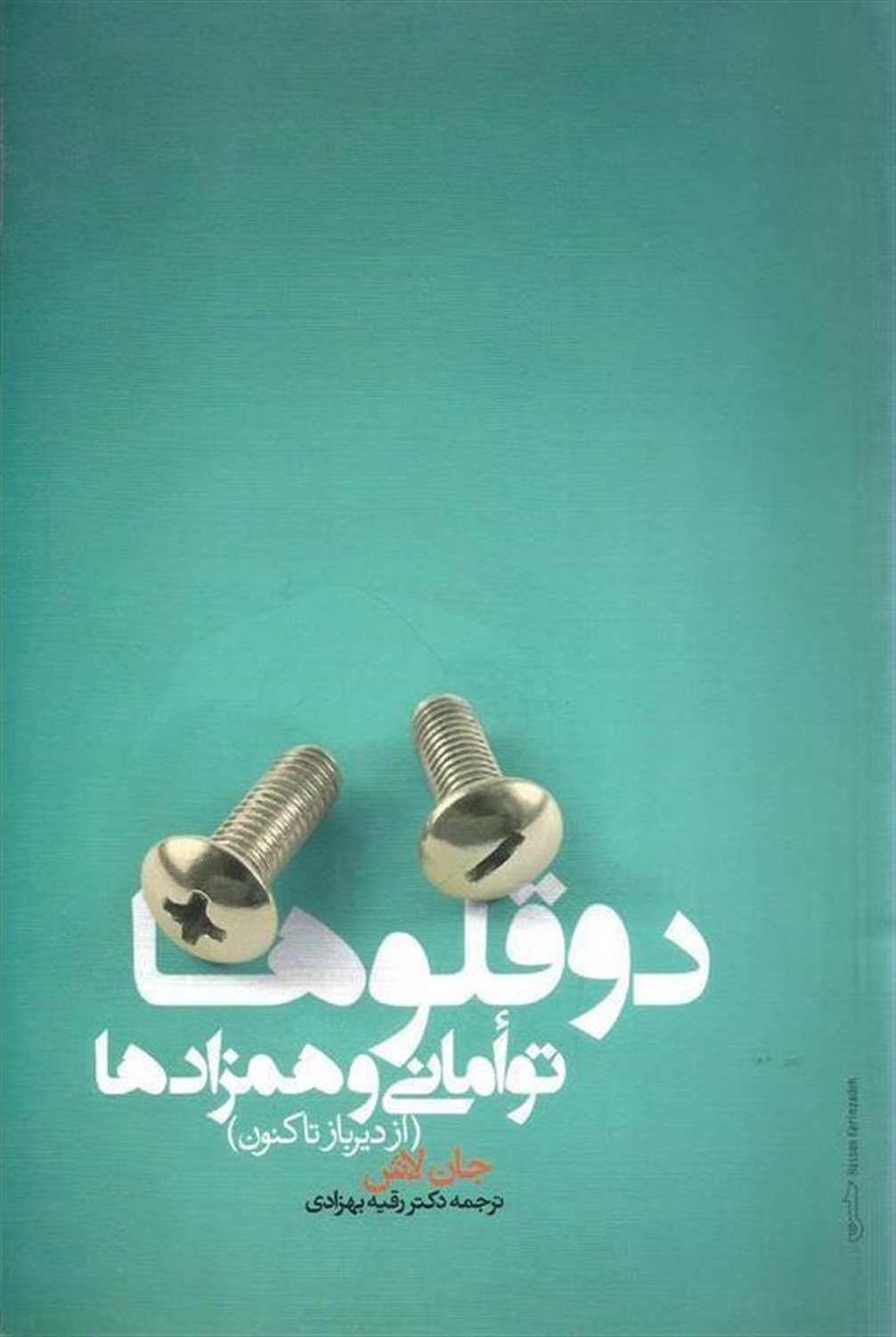 2 قلوها،توأمانی و همزادها 