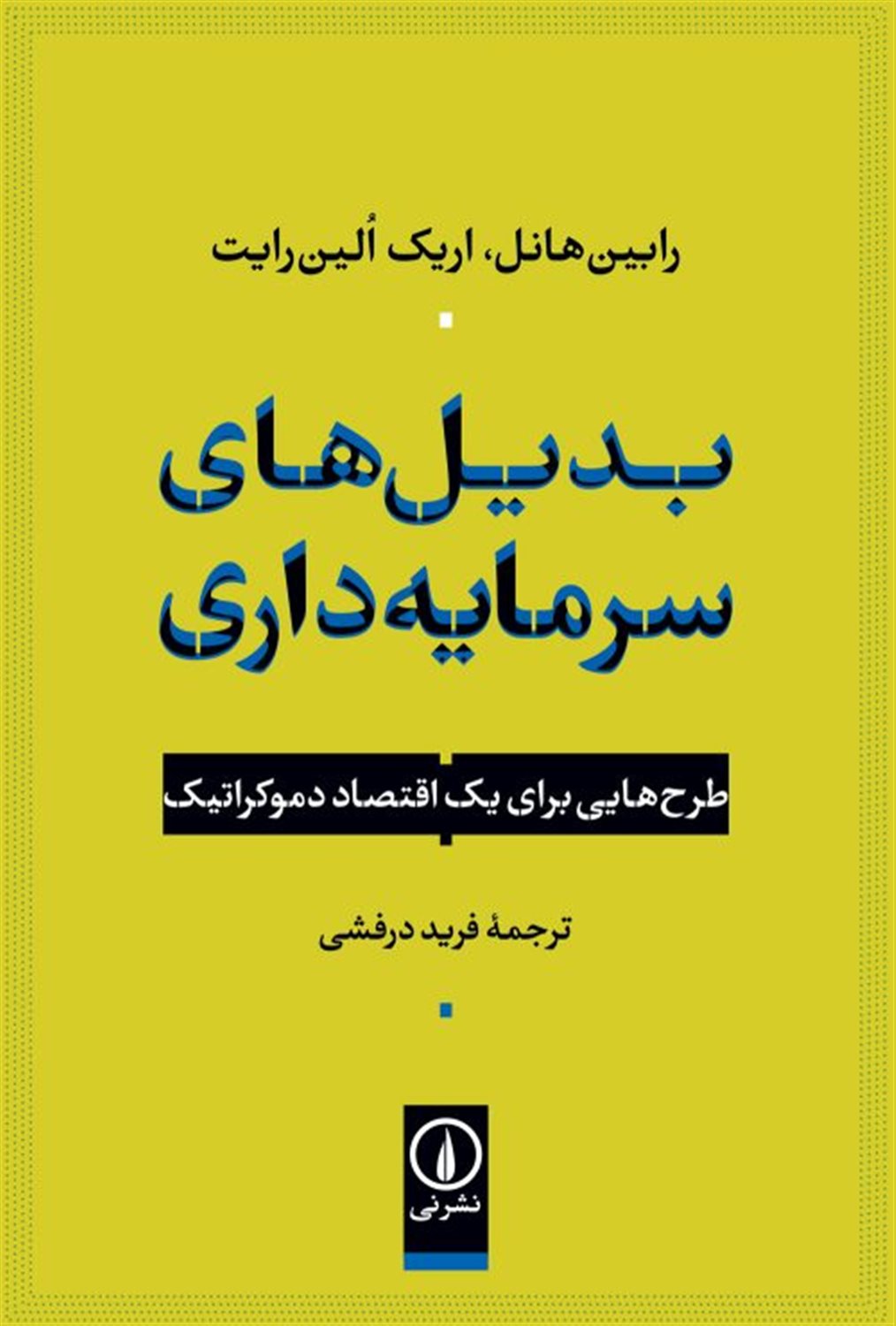 بدیل های سرمایه داری 