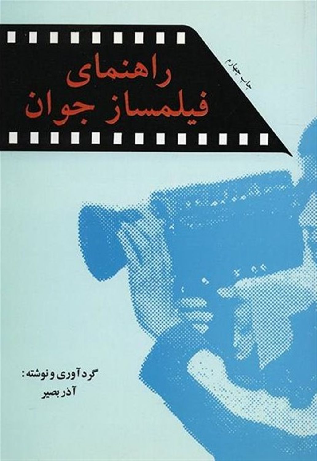 راهنمای فیلم ساز جوان 