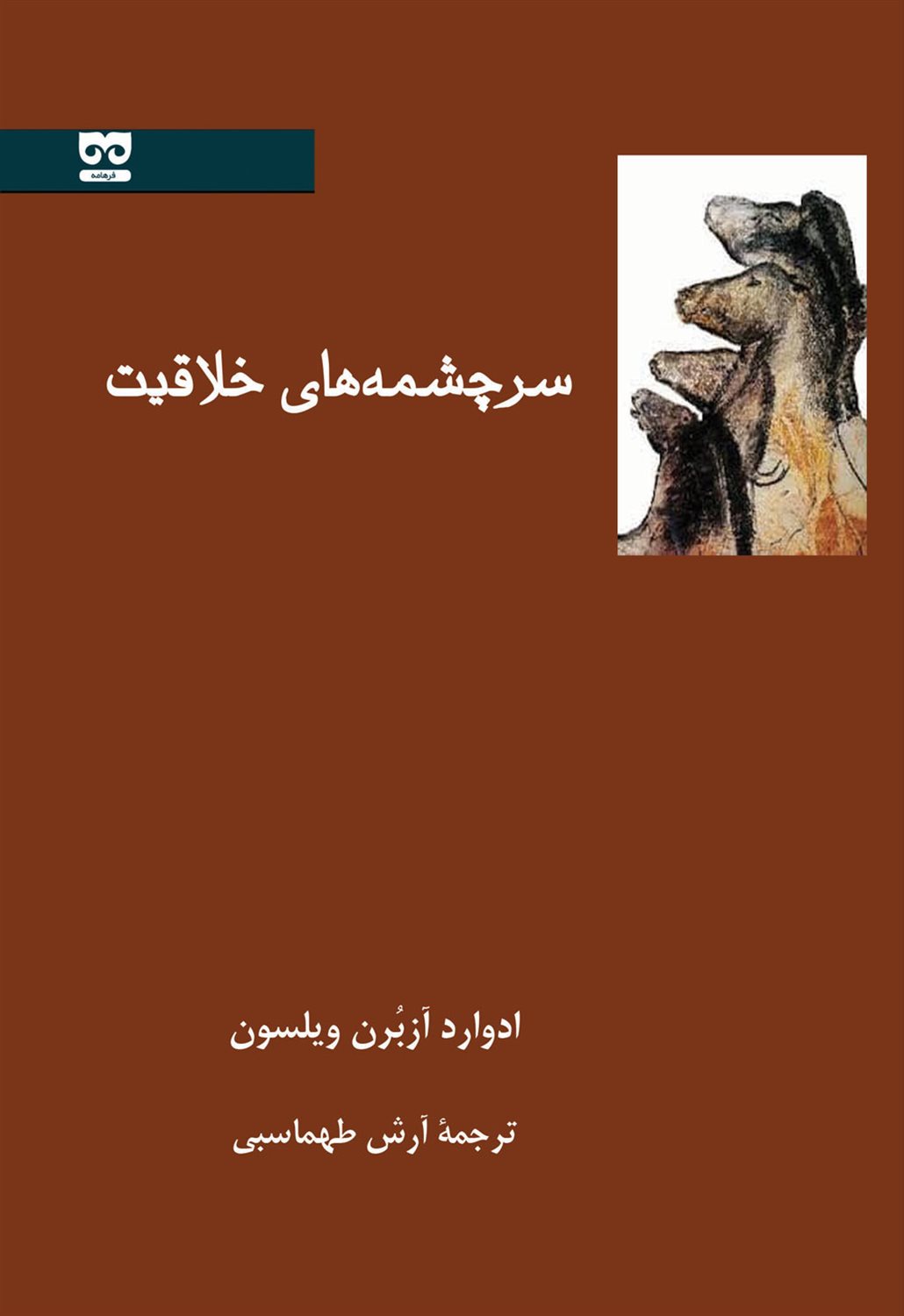 سرچشمه های خلاقیت