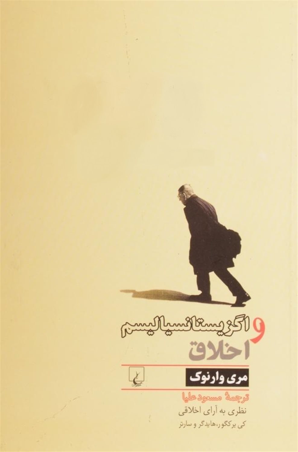اگزیستانسیالیسم و اخلاق