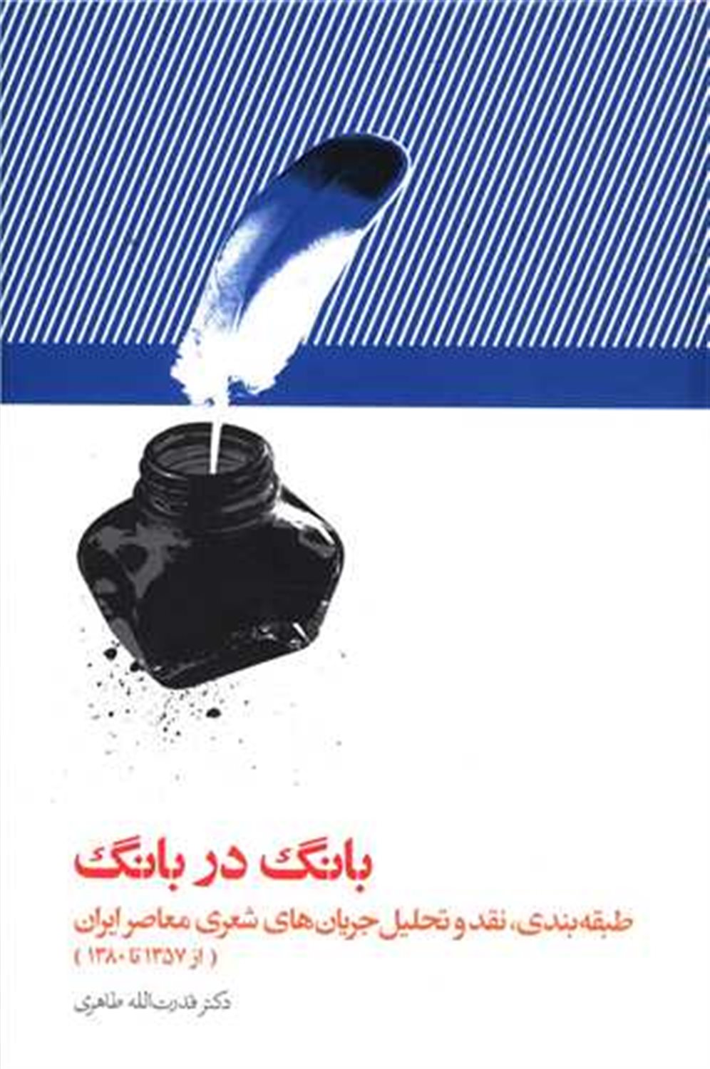 بانگ در بانگ 