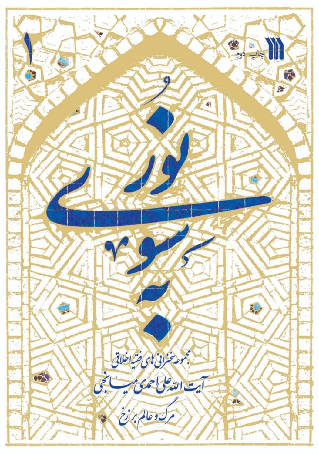 به سوی نور