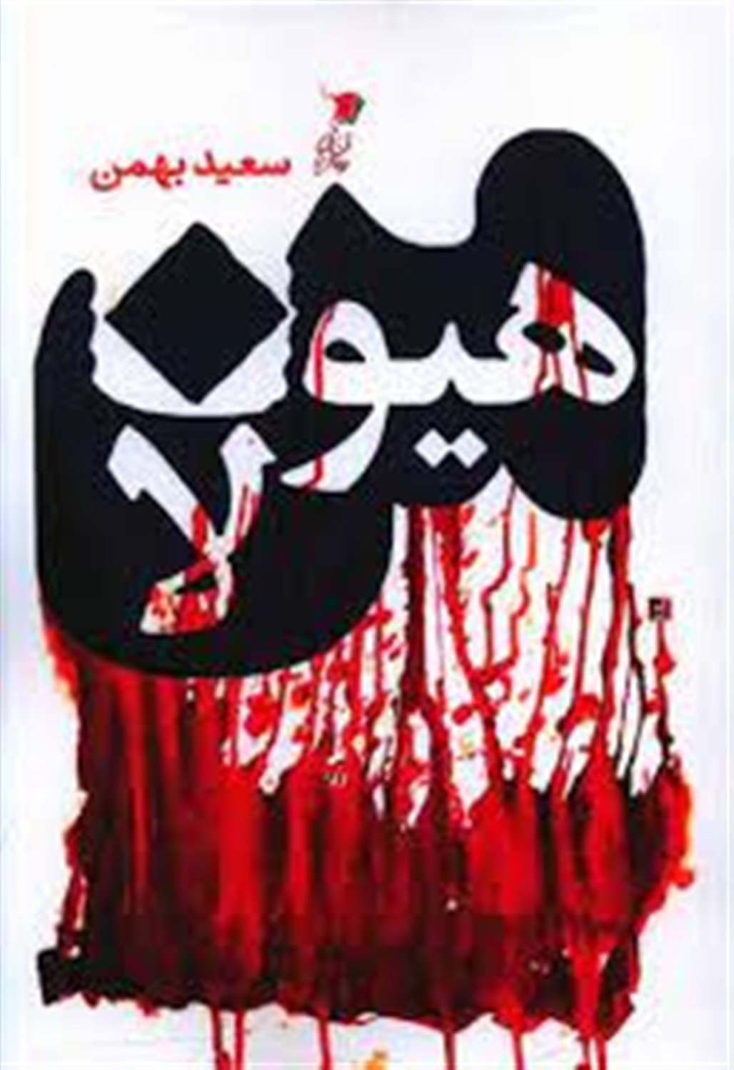 من هیولا