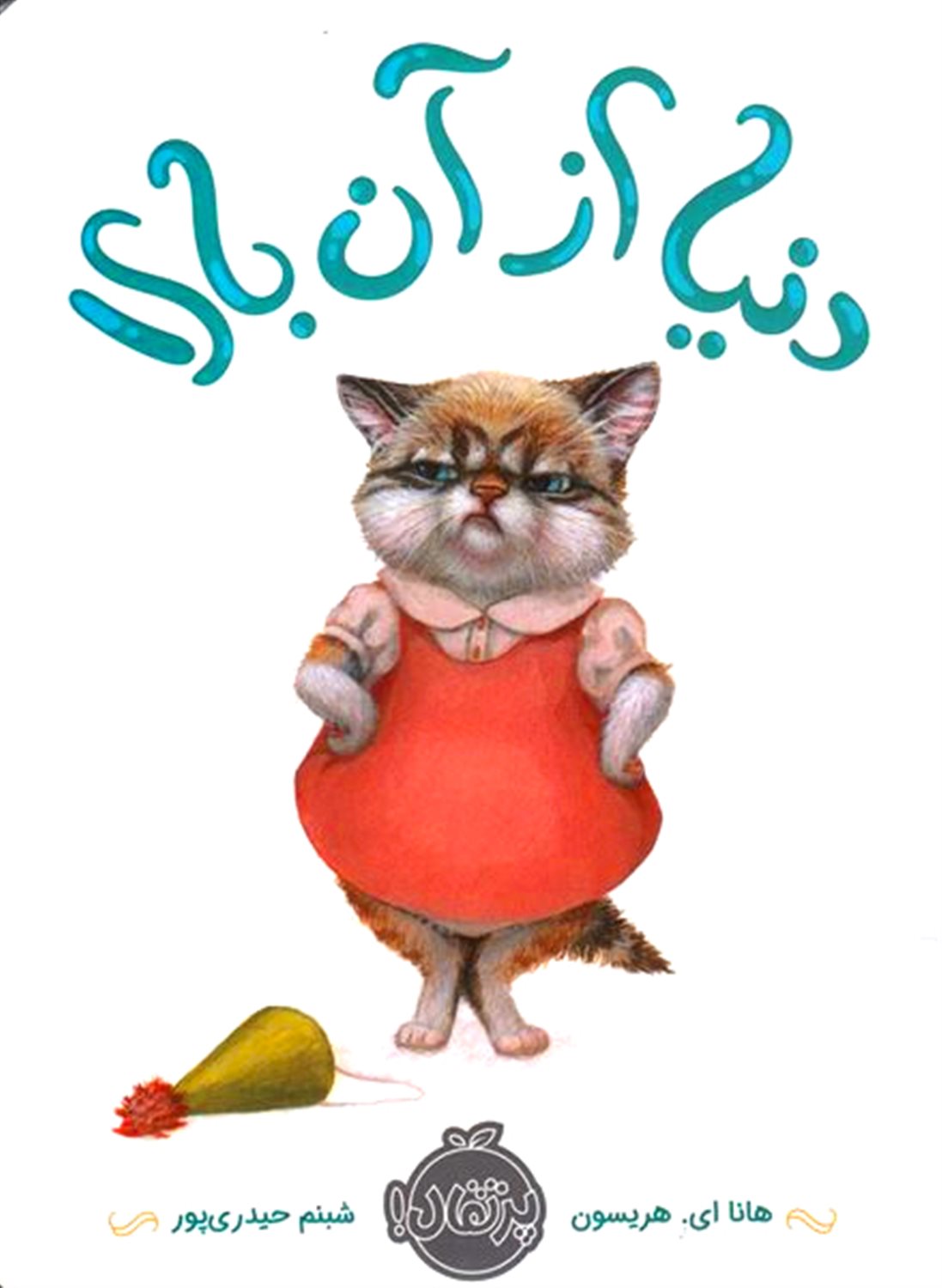 دنیا از آن بالا