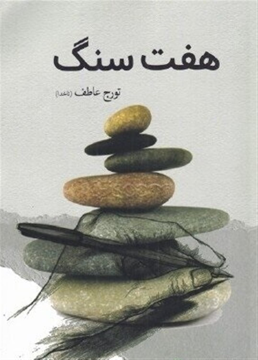 هفت سنگ