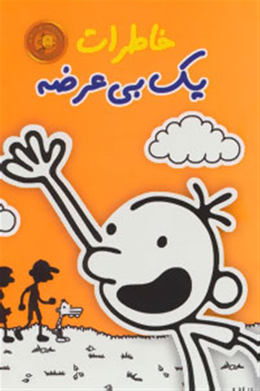 خاطرات یک بی‌عرضه (9 جلدی)