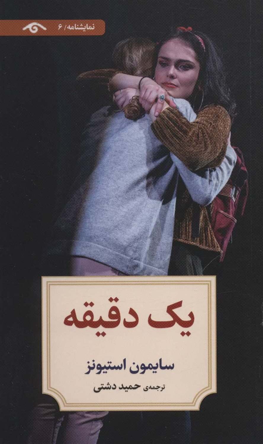 یک دقیقه 