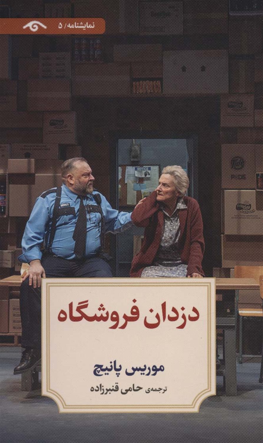 دزدان فروشگاه 