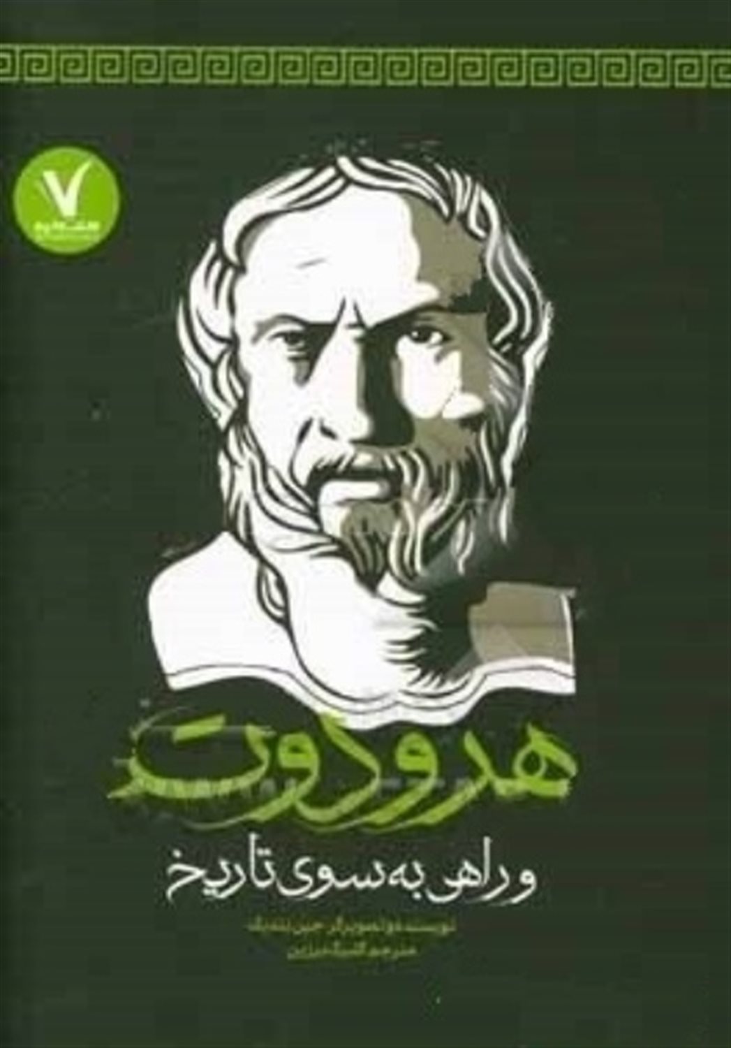 هرودوت و راهی به سوی تاریخ