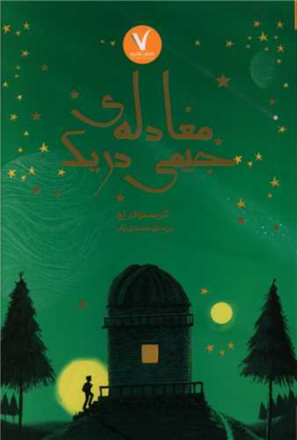 معادله‌ی جیمی دریک