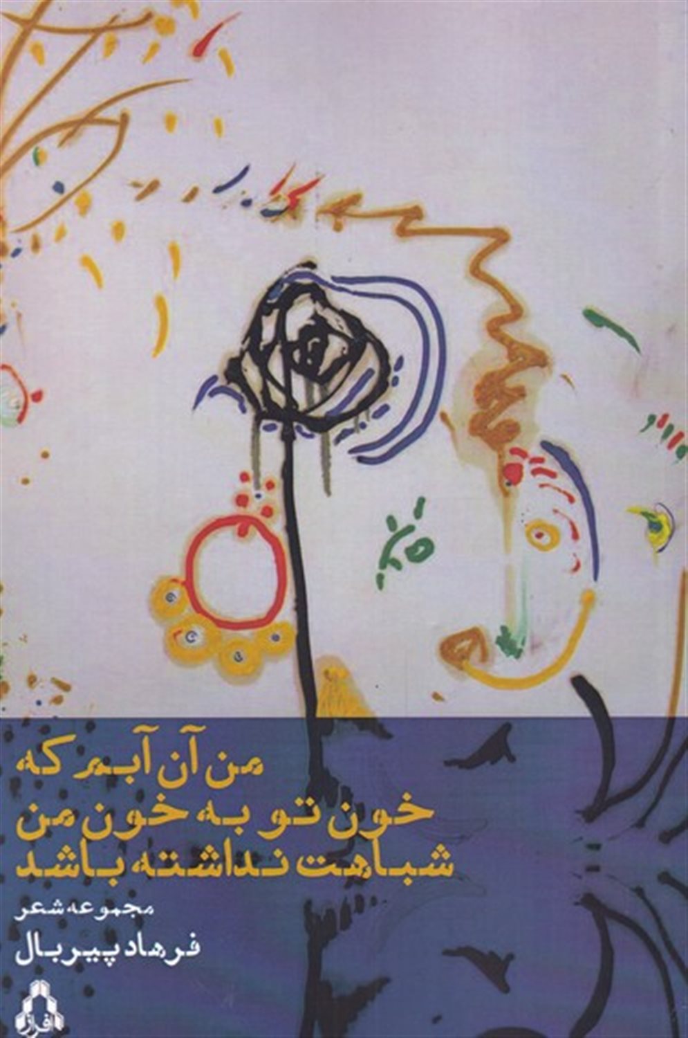 من آن آبم که خون تو به خون من شباهت نداشته باشد 
