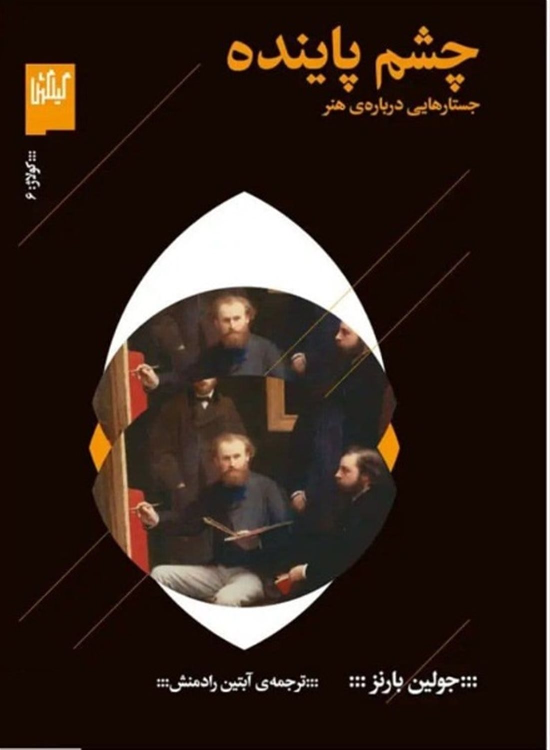 چشم پاینده