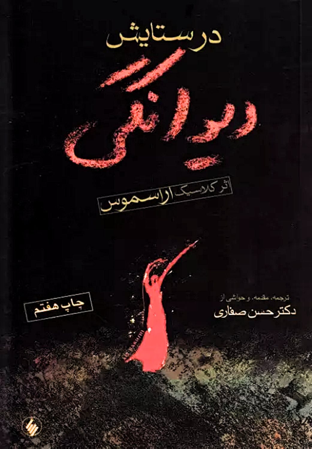 در ستایش دیوانگی