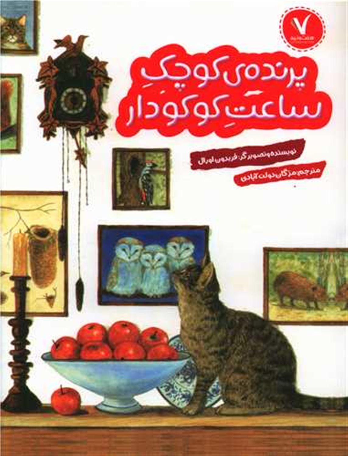 پرنده‌ی کوچک ساعت کوکودار