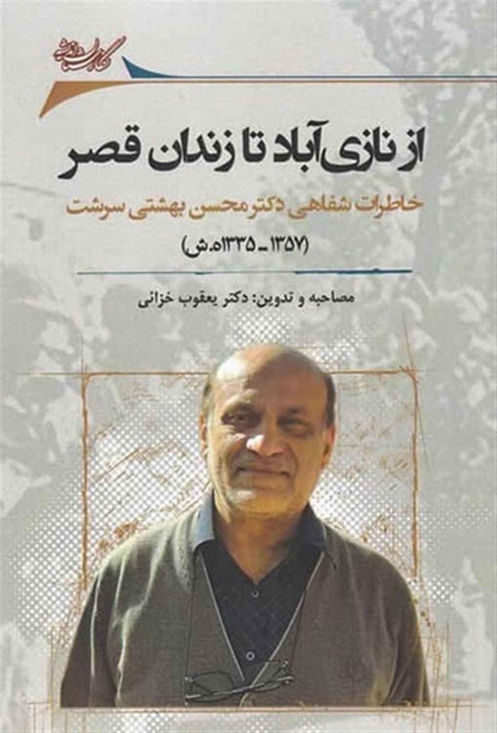 از نازی آباد تا زندان قصر