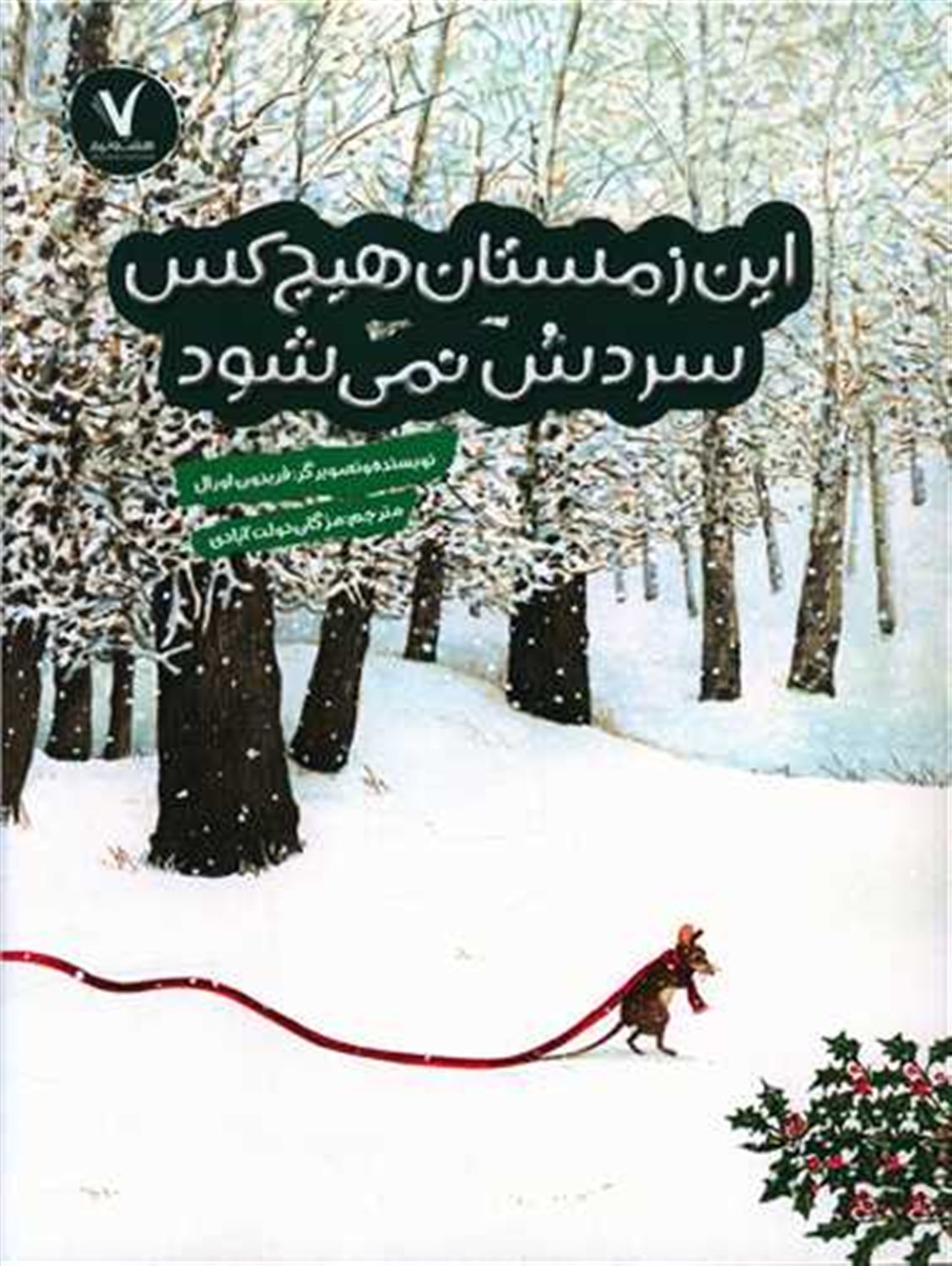 این زمستان هیچ‌کس سردش نمی‌شود