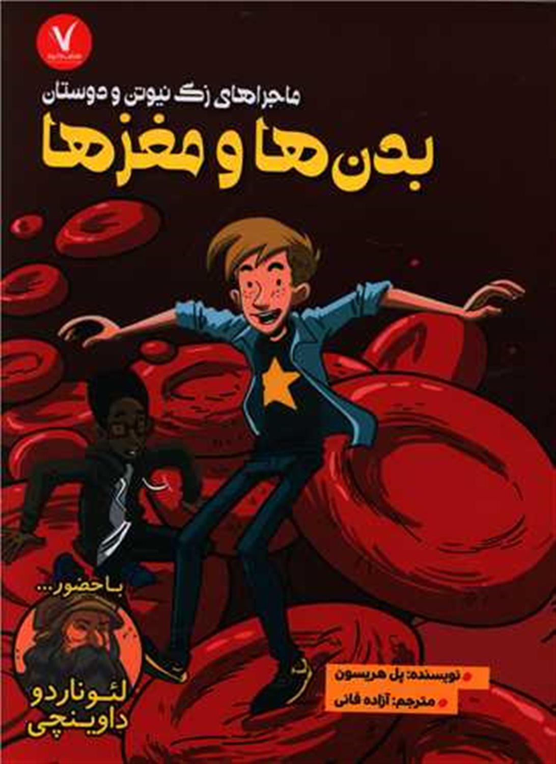 ماجراهای زک نیوتن و دوستان (بدن‌ها و مغزها)