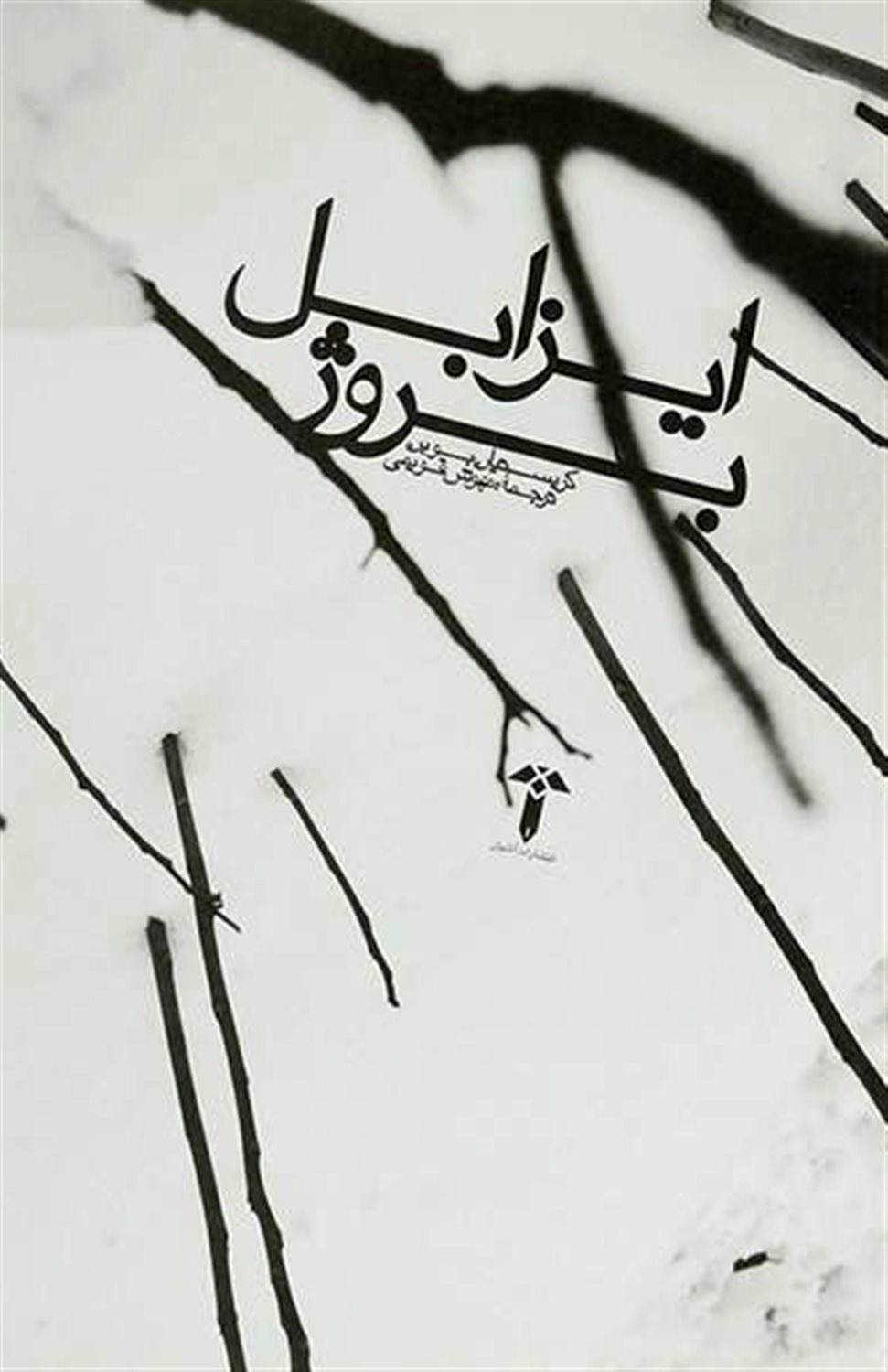 ایزابل بروژ