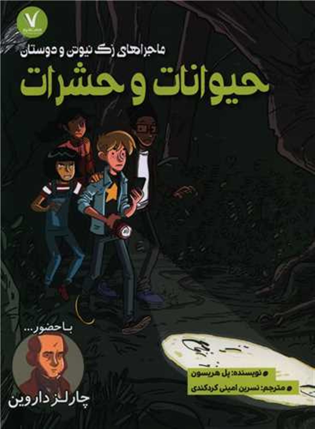 ماجراهای زک نیوتن و دوستان (حیوانات و حشرات)