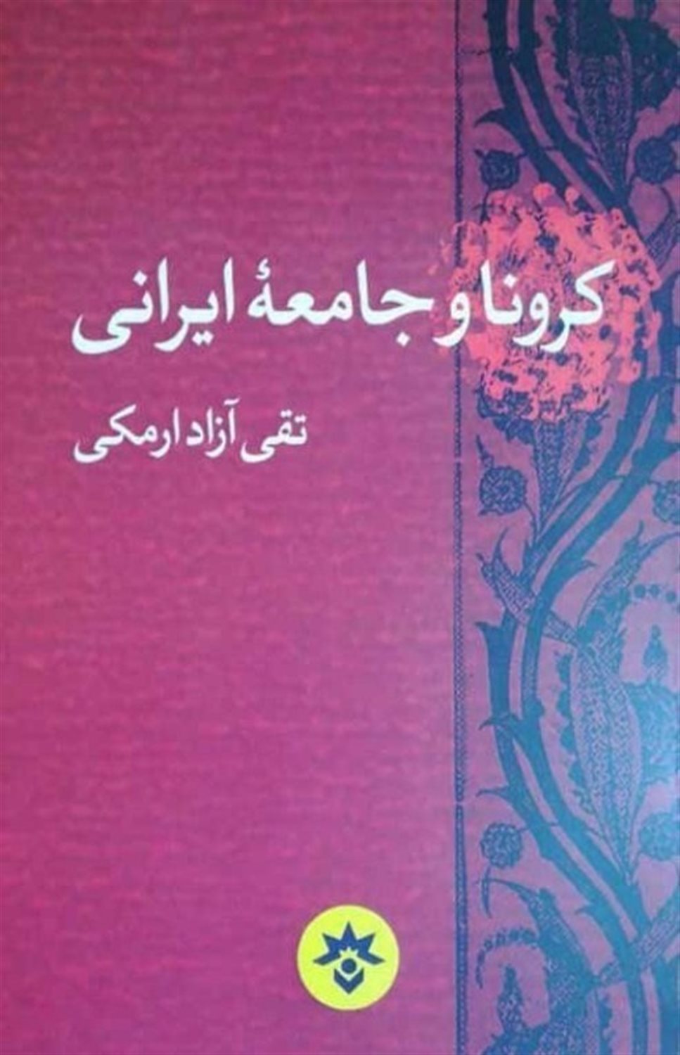 کرونا و جامعه ایرانی