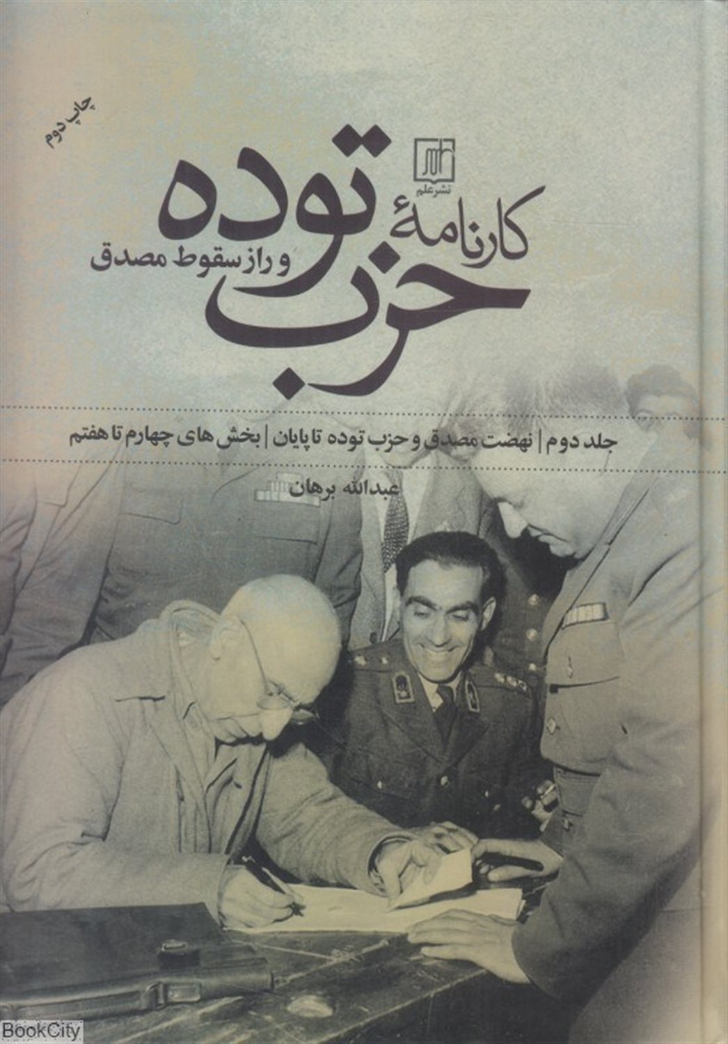 کارنامه حزب توده و راز سقوط مصدق 