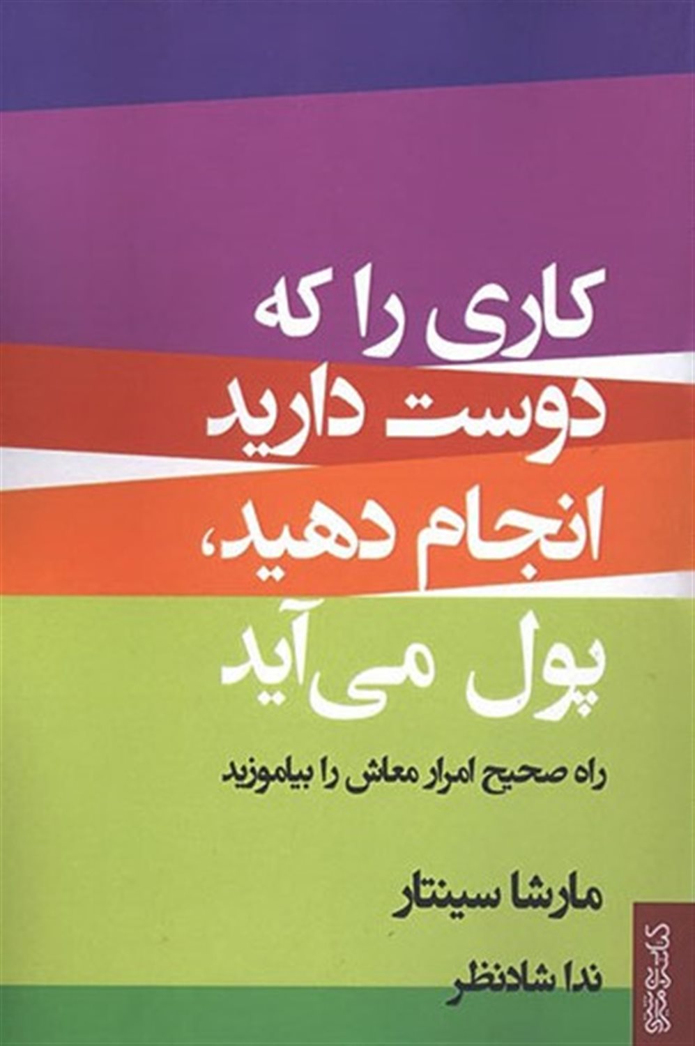 کاری را که دوست دارید انجام دهید، پول می آید: راه صحیح امرار معاش را بیاموزید