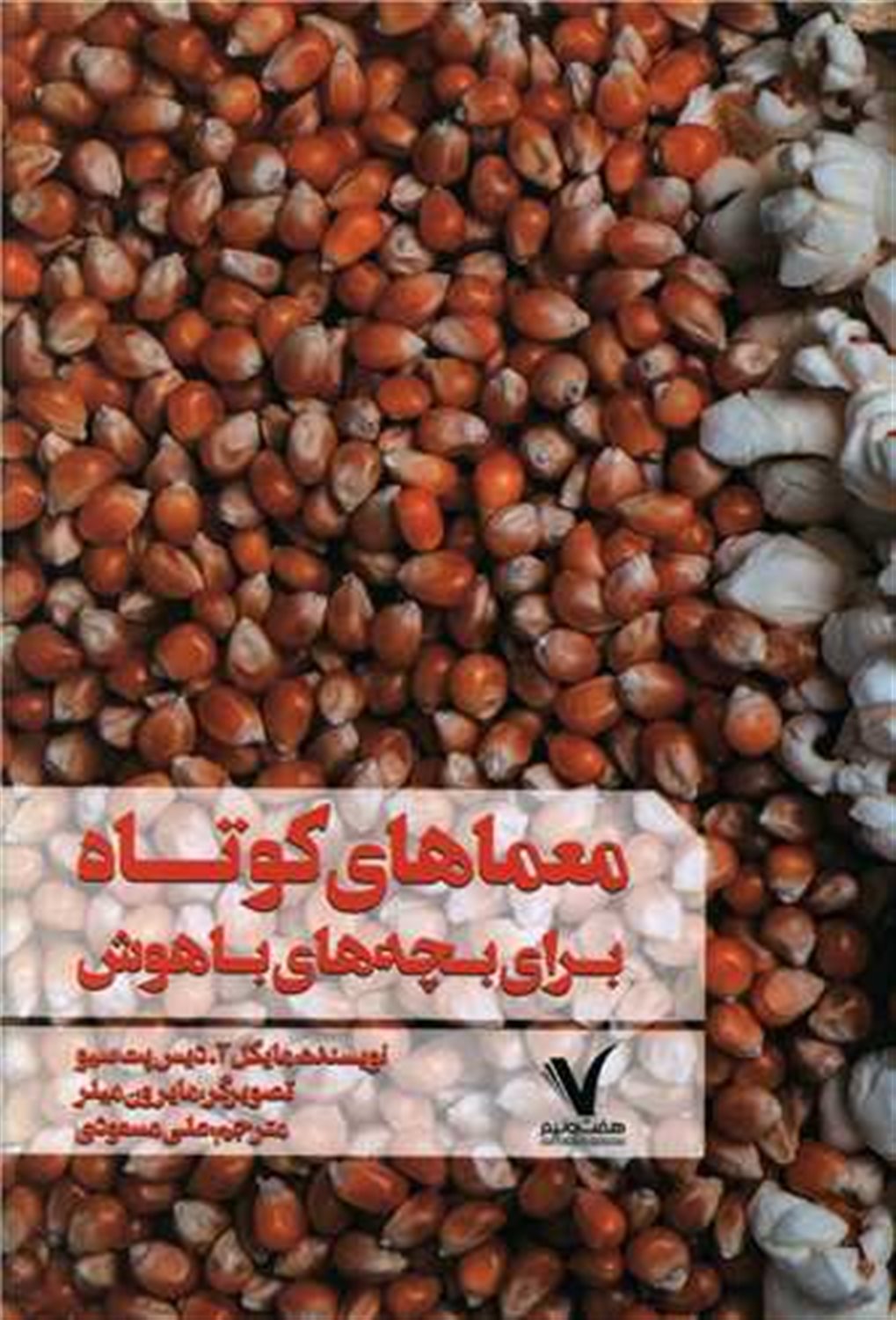 معماهای کوتاه برای بچه‌های باهوش