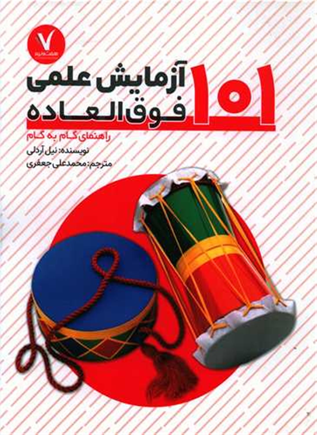 101 آزمایش علمی فوق‌العاده