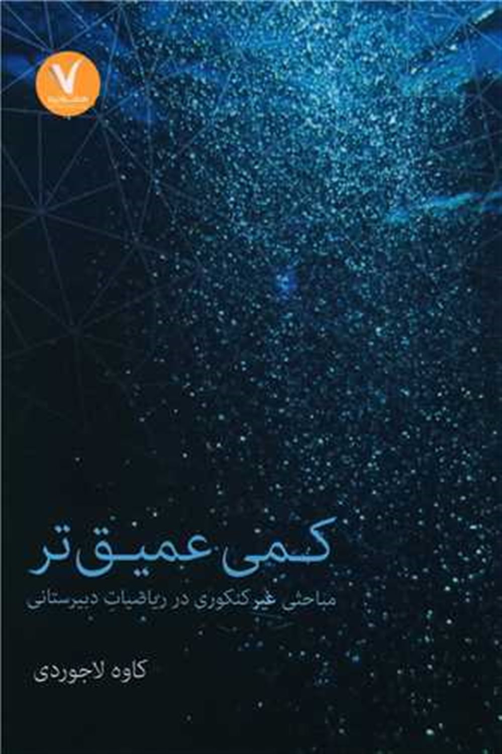 کمی عمیق‌تر