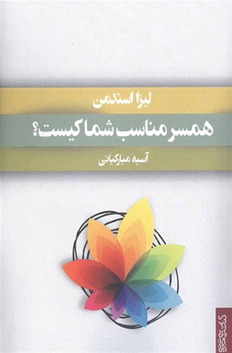 همسر مناسب شما کیست؟