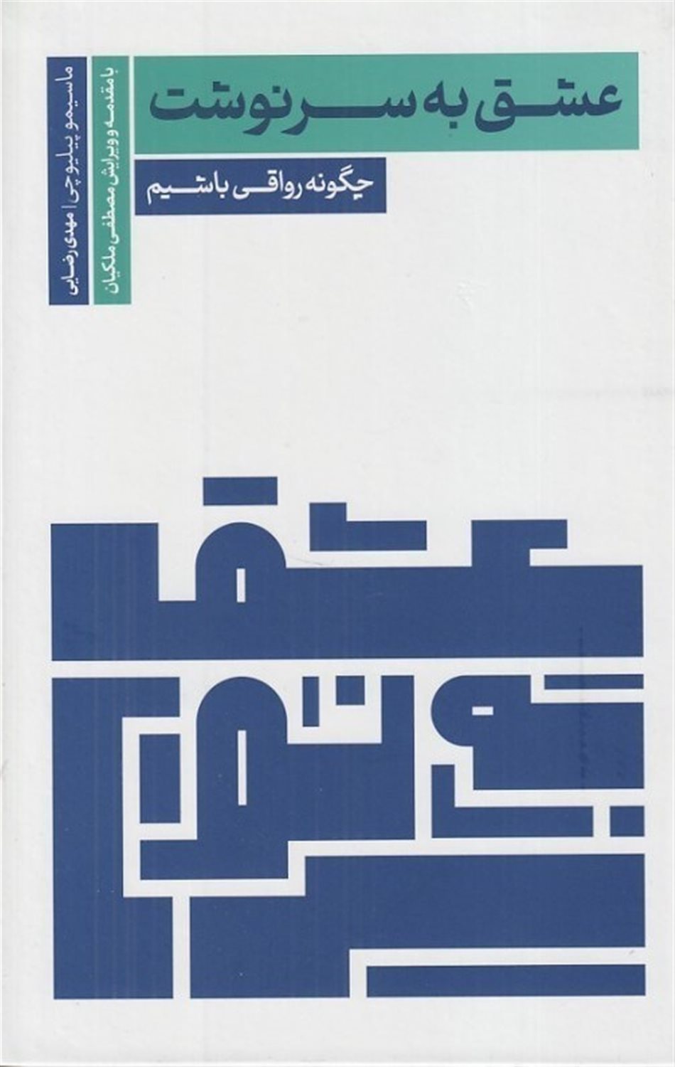 عشق به سرنوشت 