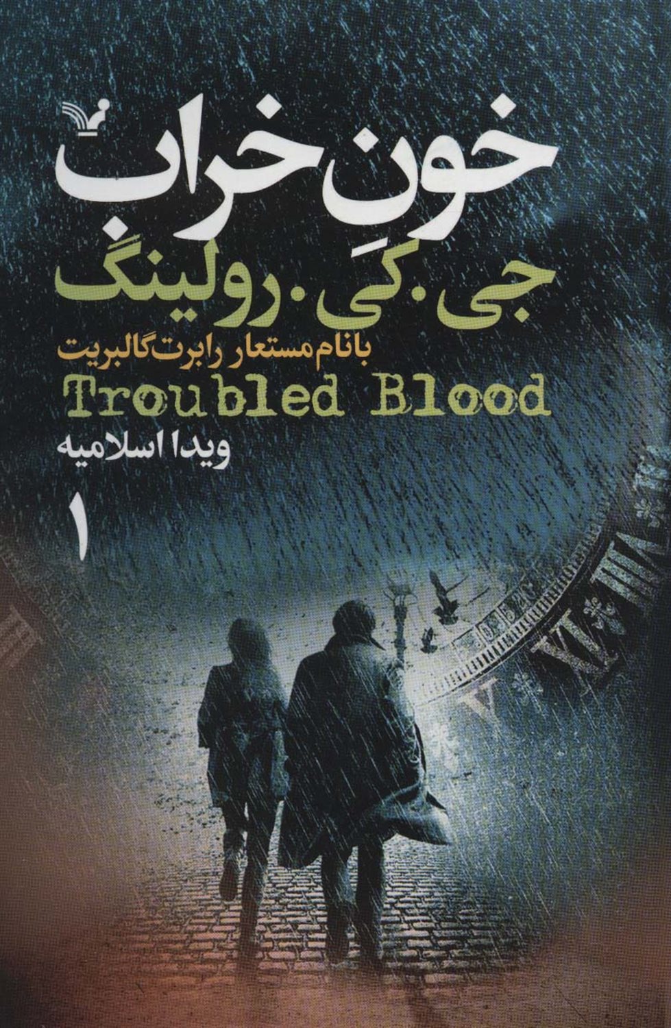 خون خراب (2 جلدی)