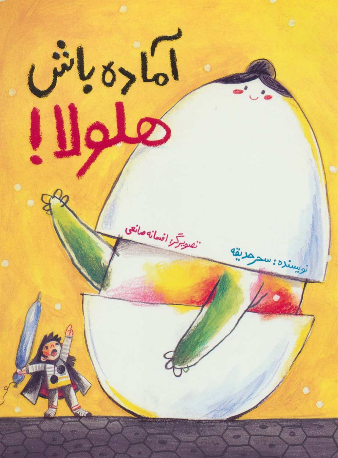 آماده باش هلولا! 