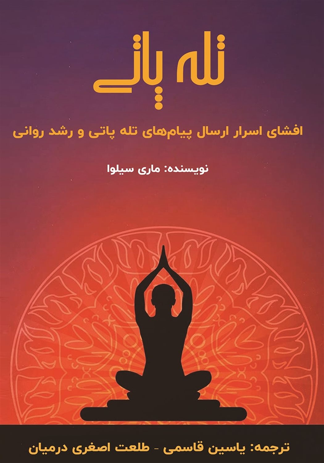 تله پاتی 
