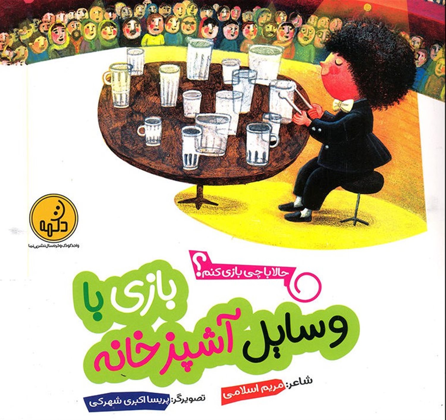 حالا با چی بازی کنم؟ (بازی با وسایل آشپزخانه)