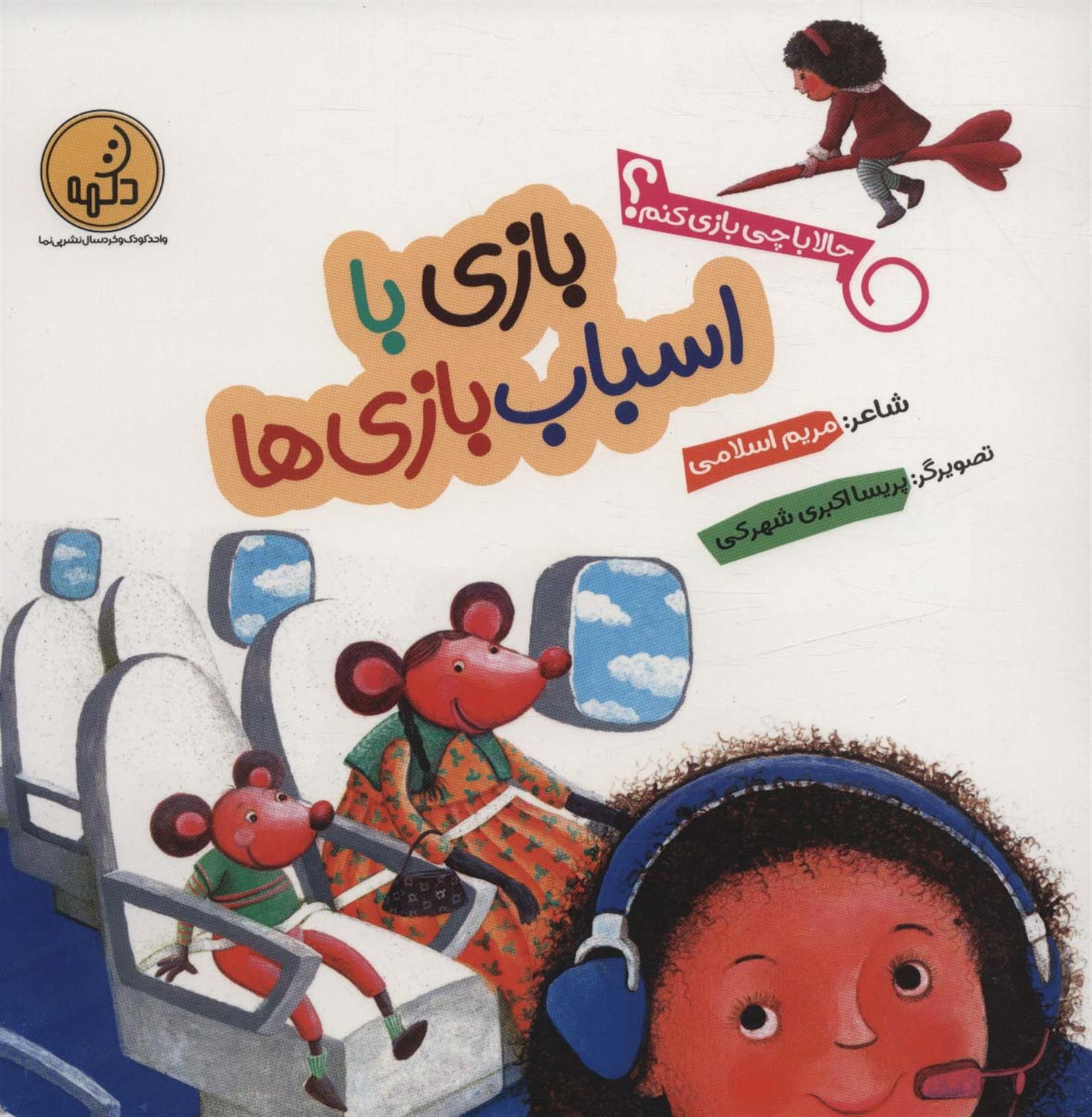 حالا با چی بازی کنم؟ (بازی با اسباب بازی‌ها)