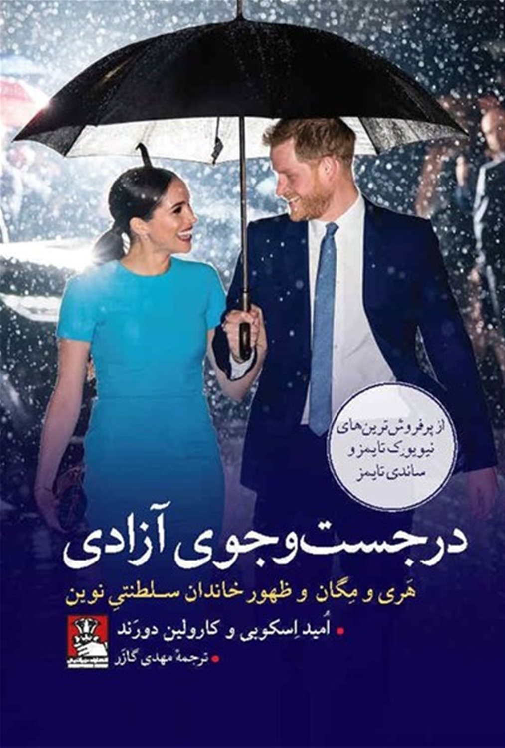 در جست وجوی آزادی