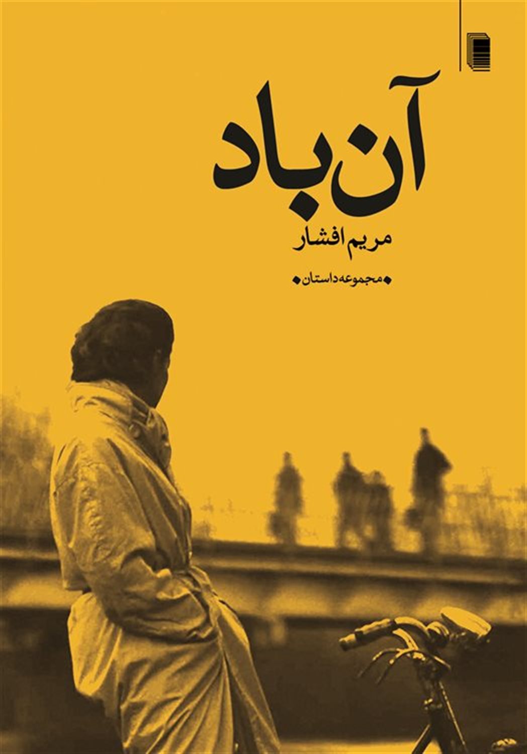 آن باد