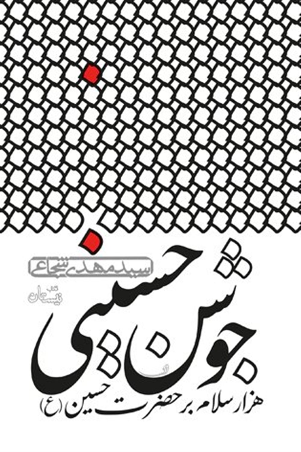 جوشن حسینی