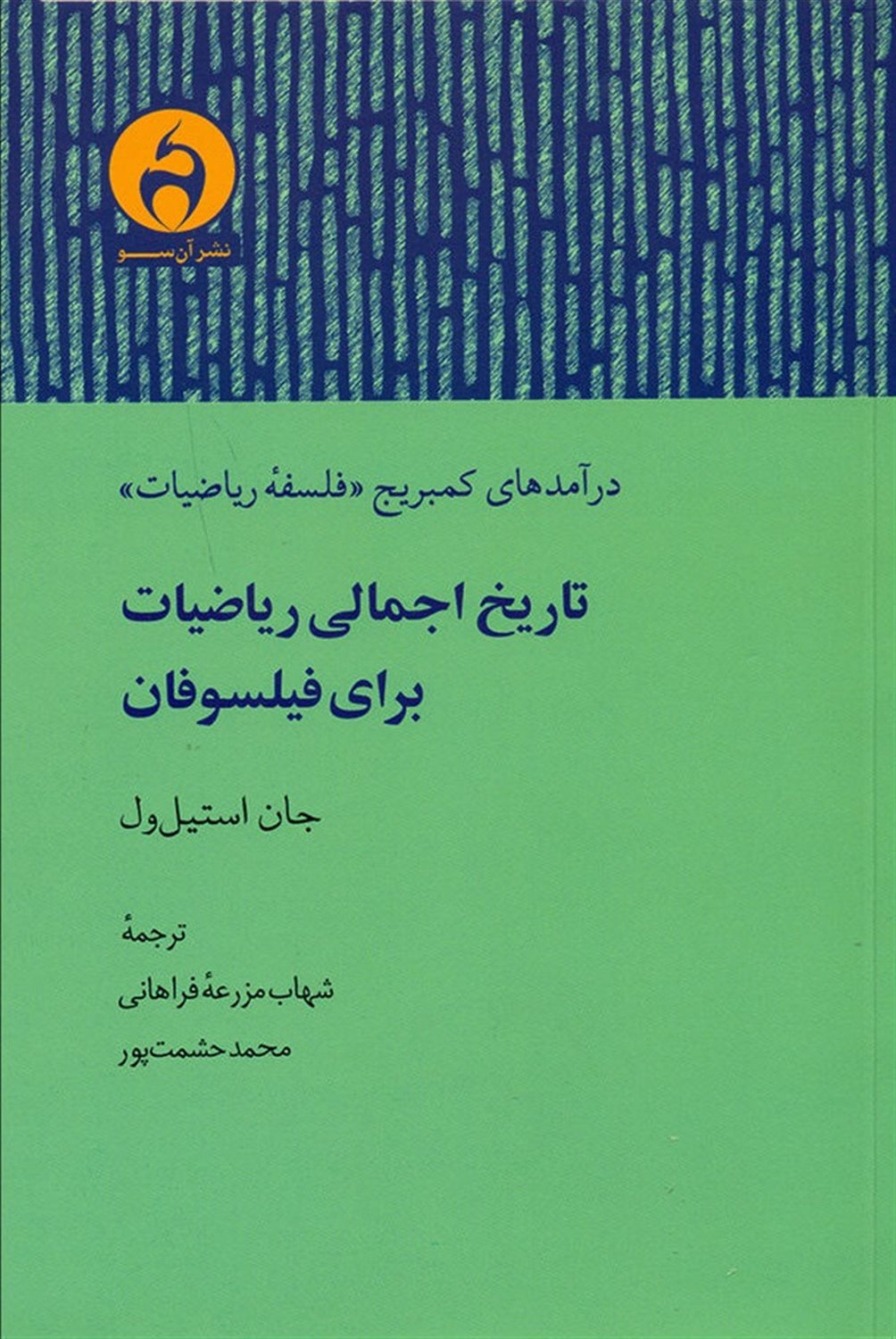 تاریخ اجمالی ریاضیات برای فیلسوفان