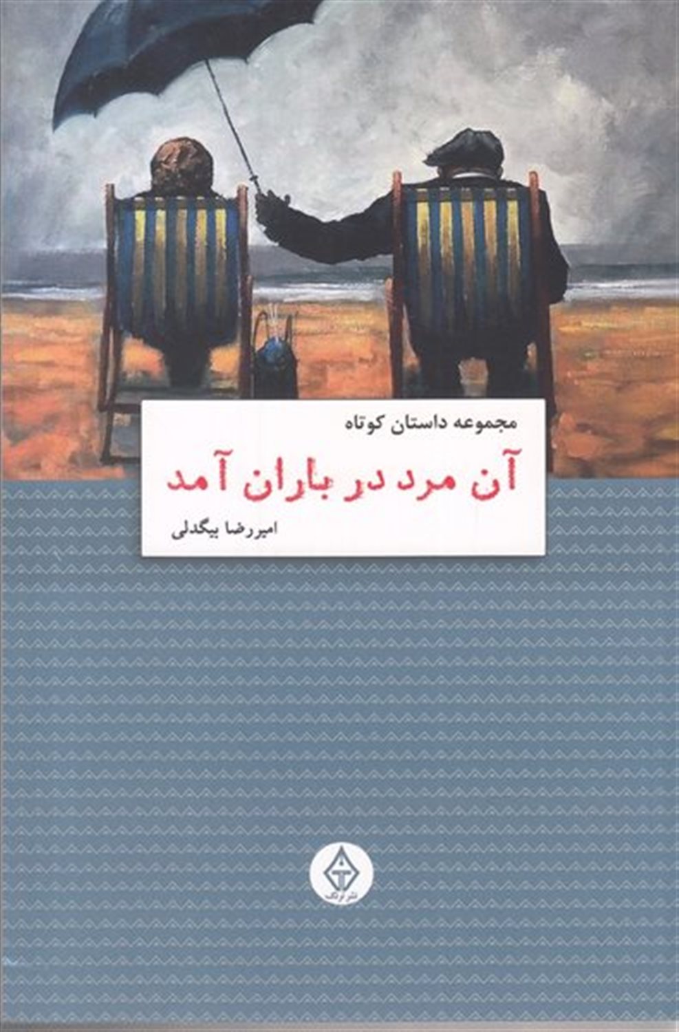 آن مرد در باران آمد