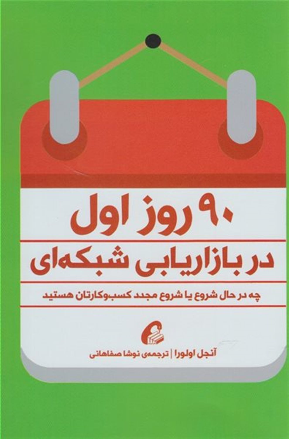 90 روز اول در بازاریابی شبکه‌ای 