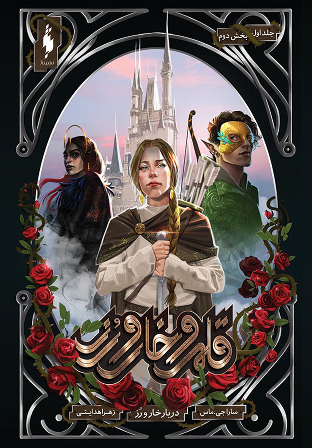 قلمرو خار و رز 1 (دربار خار و رز- بخش دوم)