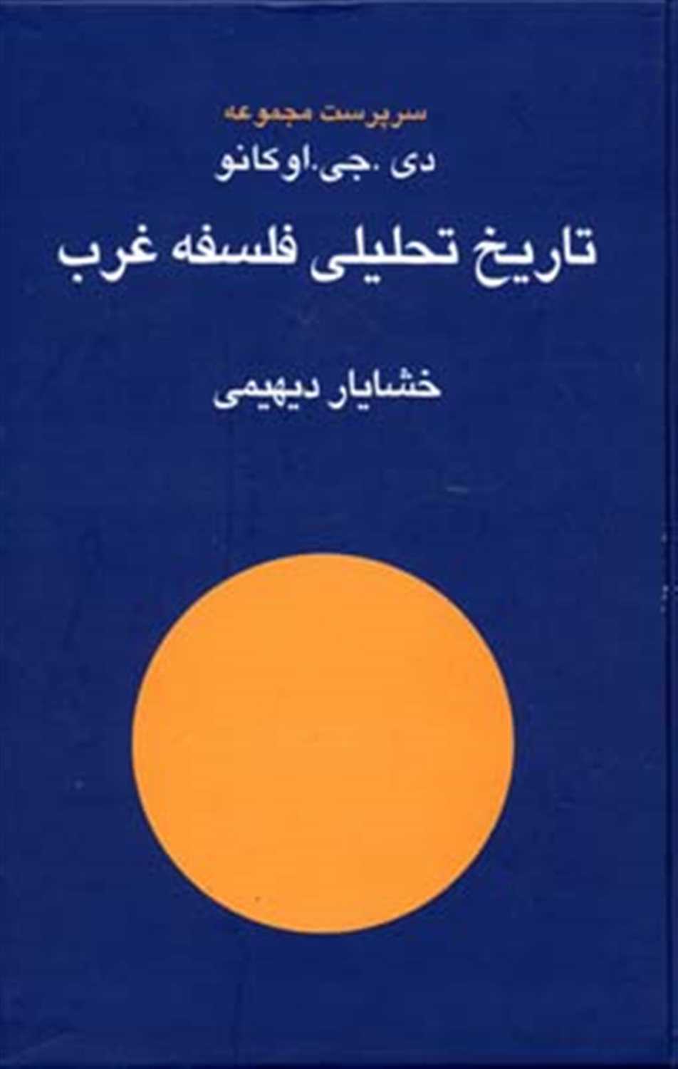 تاریخ تحلیلی فلسفه غرب