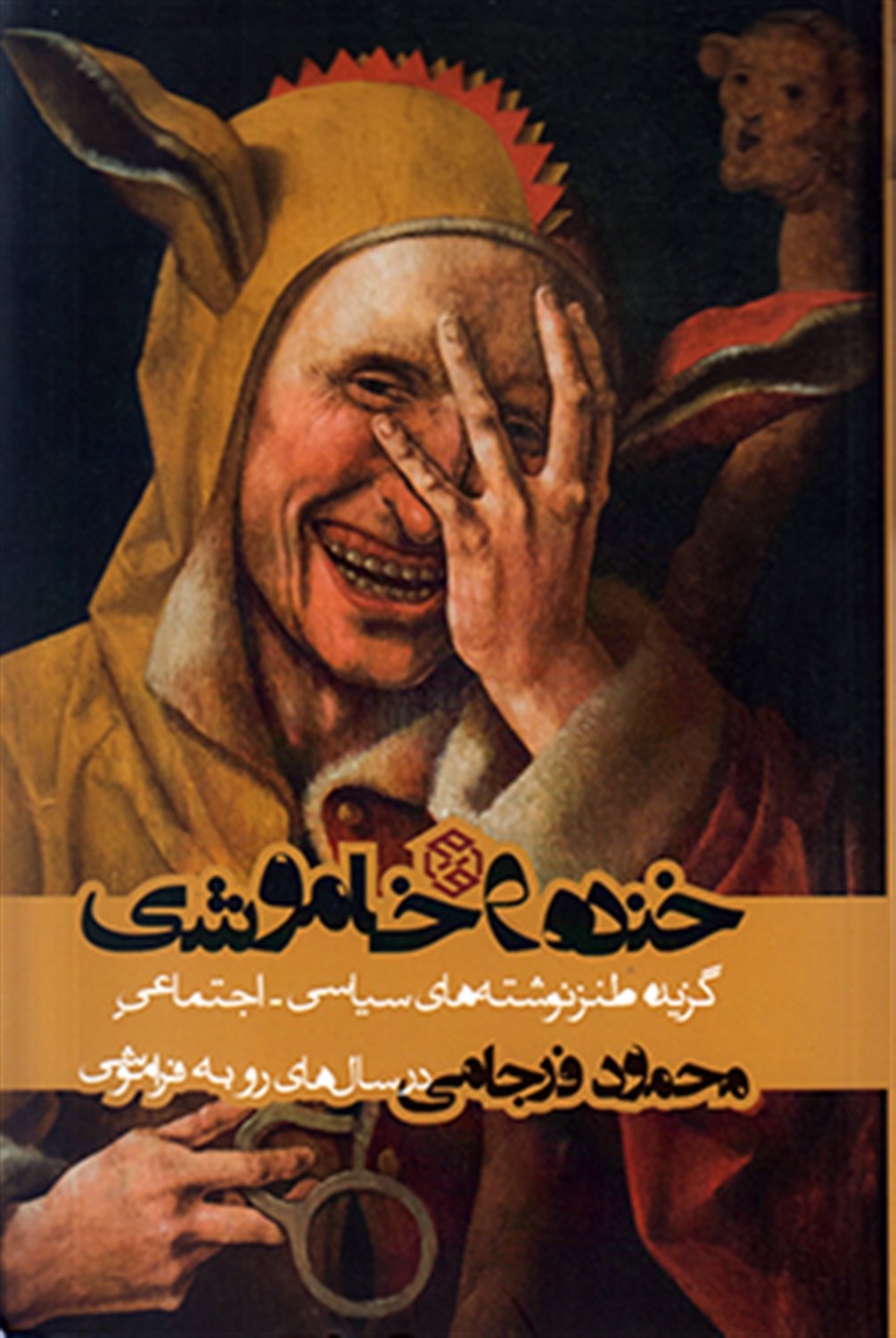 خنده و خاموشی: گزیده طنز نوشته های سیاسی و اجتماعی محمود فرجامی در سال های ریاست جمهوری محمود احمدی نژاد